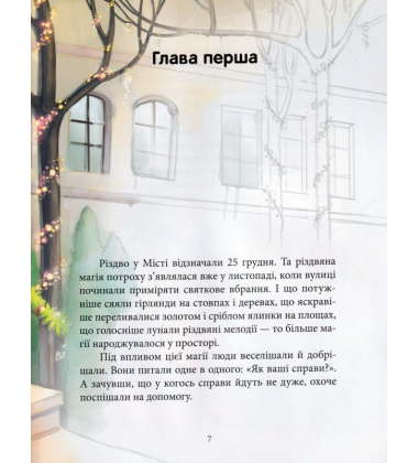 Феєричні пригоди. Феї та різдвяне диво