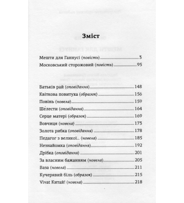 Мешти для Ганнусі