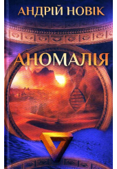 Аномалія