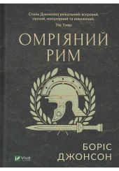 Омріяний Рим