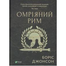 Омріяний Рим