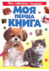 Моя перша книга. Про свійських тварин