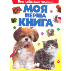 Моя перша книга. Про свійських тварин