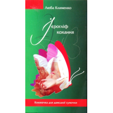 Ієрогліф кохання