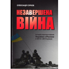 Незавершена війна. Історія протистояння України з Росією в 2014-2015 роках