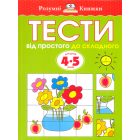 Тести. Від простого до складного. 4-5 років