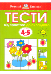 Тести. Від простого до складного. 4-5 років