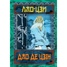 Дао Де Цзін. Книга про шлях та силу