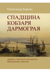 Спадщина Кобзаря Дармограя: джерела, типологія та інтертекст Шевченкових повістей