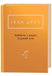 Іван Драч: Вийшов з радіо чорний лев