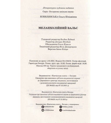Меланхолійний вальс