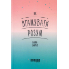 Як вгамувати розум