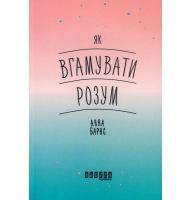 Як вгамувати розум