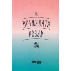 Як вгамувати розум