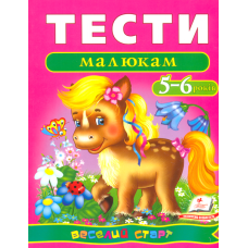 Тести малюкам 5-6 років
