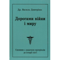 Дорогами війни і миру