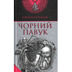 Чорний павук