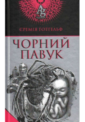 Чорний павук