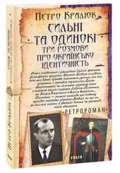Сильні та одинокі. Три розмови про українську ідентичність