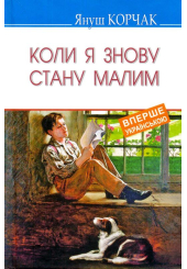 Коли я знову стану малим