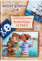 Піратські історії