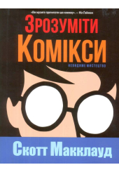 Зрозуміти комікси. Невидиме мистецтво