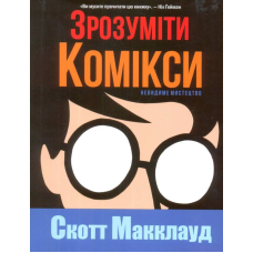Зрозуміти комікси. Невидиме мистецтво
