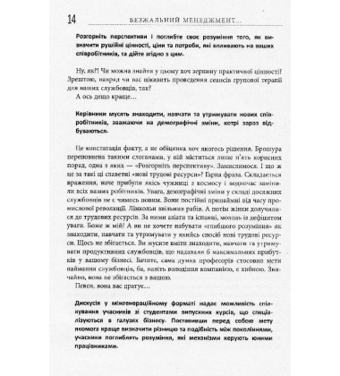 Безжальний менеджмент та ефективність людських ресурсів