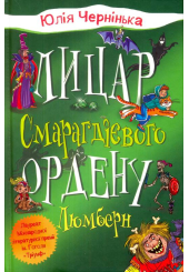 Лицар Смарагдієвого ордену. Люмберн