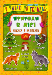 Пригоди в лісі. Книжка з наліпками