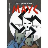 Маус. Сповідь уцілілого