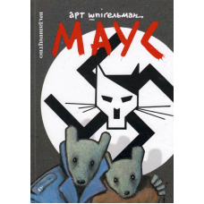 Маус. Сповідь уцілілого