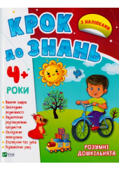 Розумні дошкільнята 4+