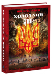 Холодний Яр