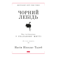 Чорний лебідь. Про (не)ймовірне у реальному житті