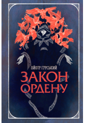 Закон ордену