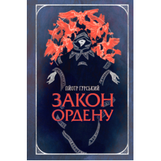 Закон ордену