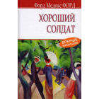 Хороший солдат: історія пристрасті