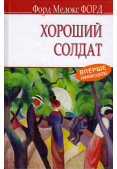 Хороший солдат: історія пристрасті