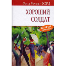 Хороший солдат: історія пристрасті