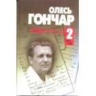 Щоденники. Том 2. 1968 - 1983.