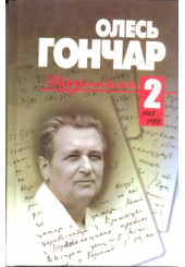 Щоденники. Том 2. 1968 - 1983.