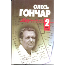 Щоденники. Том 2. 1968 - 1983.
