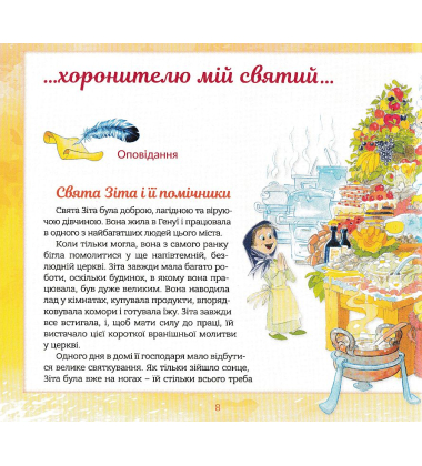 Ангел хоронитель. Оповідання для дітей