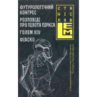 Футурологічний конгрес. Розповіді про пілота Піркса. Голем XIV. Фіаско. Книга 4