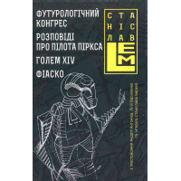 Футурологічний конгрес. Розповіді про пілота Піркса. Голем XIV. Фіаско. Книга 4