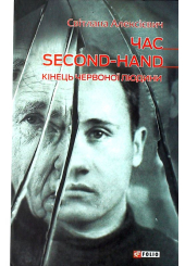 Час second-hand. Кінець червоної людини