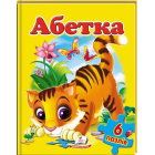 Абетка (містить 6 пазлів)