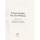 Історія України від Діда Свирида. Книга третя