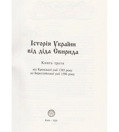 Історія України від Діда Свирида. Книга третя